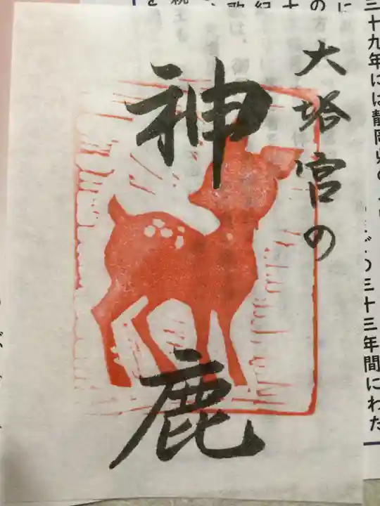 鎌倉宮の御朱印