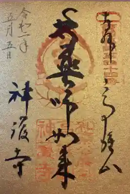 西国四十九薬師第四十四番霊場。
令和改元記念の御朱印です。