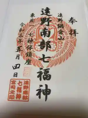 南部神社の御朱印