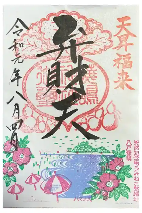 蕪嶋神社の御朱印