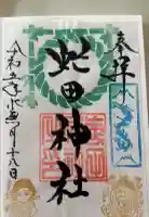 虻田神社の御朱印