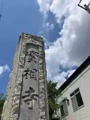 実相寺(埼玉県)