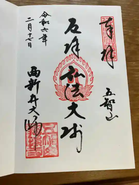 西新井大師総持寺(東京都)