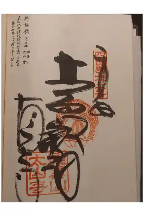 太山寺の御朱印