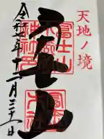 冨士山小御嶽神社の御朱印