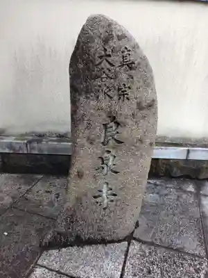 良泉寺のその他建物