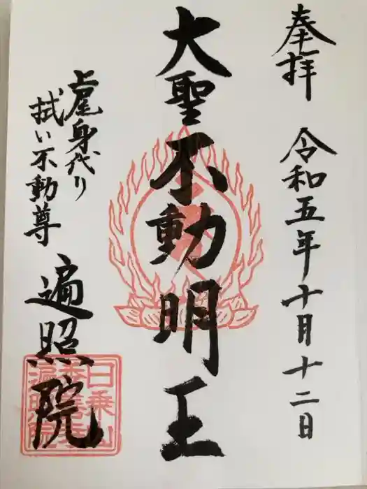 遍照院の御朱印