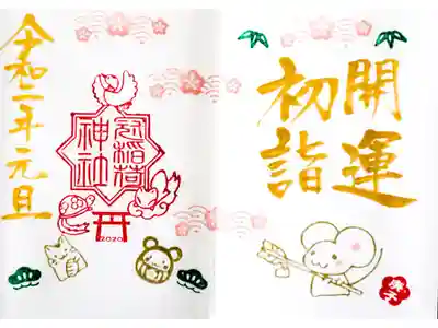 2020年1月1日～3日限定御朱印