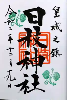 御朱印直書きでいただきました。
500円。