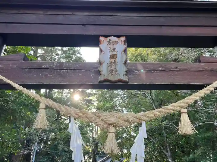 加江田神社(宮崎県)