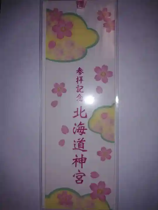 北海道神宮の授与品その他
