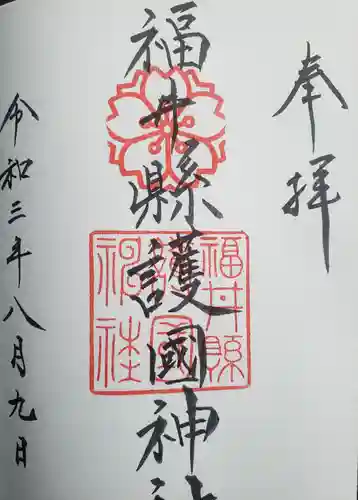 福井県護国神社の御朱印