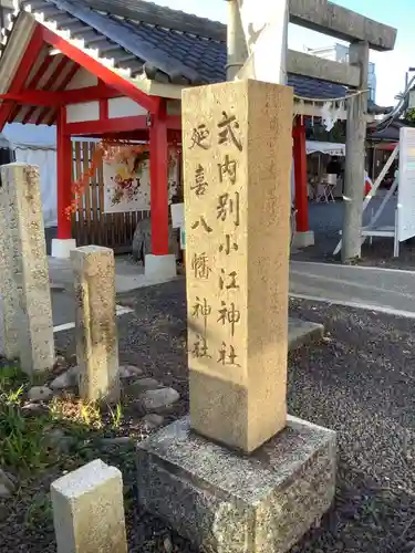 別小江神社のその他建物