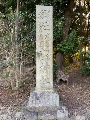 鹽江神社(中野)のその他建物