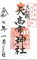 天高市神社の御朱印
