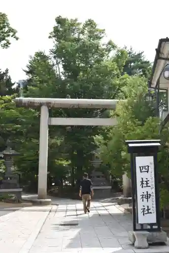 四柱神社の鳥居