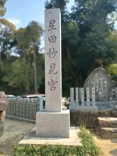 星田妙見宮(大阪府)