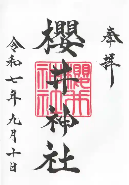 櫻井神社(福岡県)