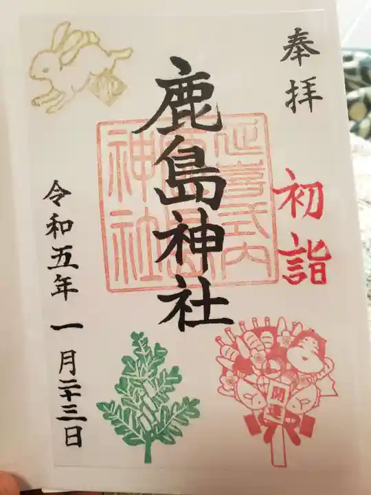 鹿島神社の御朱印