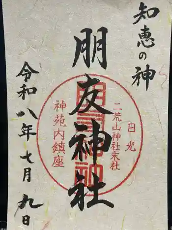 朋友神社の御朱印 2026年07月