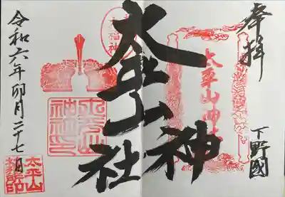 太平山神社(栃木県)