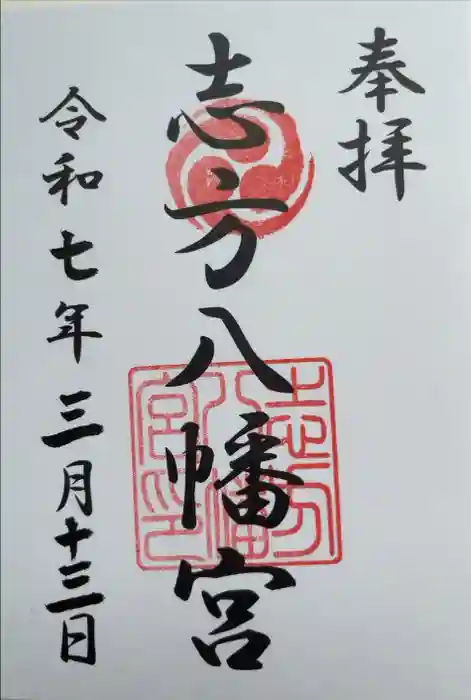 八幡神社（志方八幡神社）の御朱印