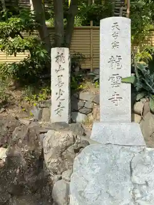 龍雲寺（桃山善光寺）のその他建物