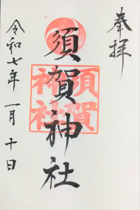 須賀神社(東京都)