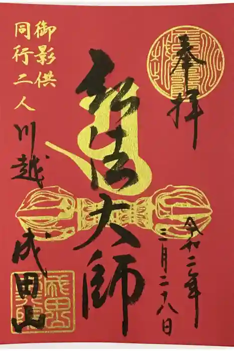 成田山川越別院の御朱印