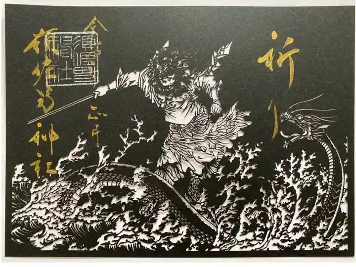 ヤマタノオロチを退治しているスサノヲノミコトが描かれていて黒地に金字でとても勇ましいご朱印です🐉