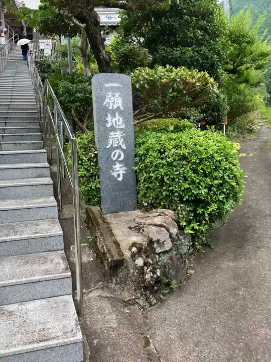 福巌寺(一願寺)(和歌山県)