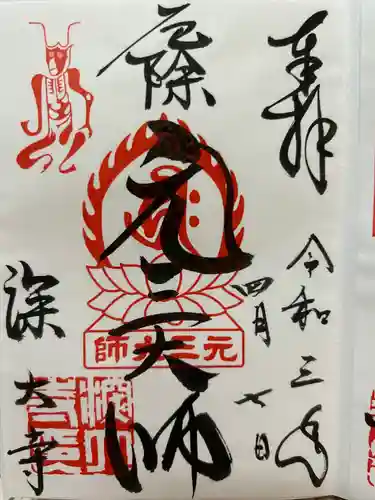 深大寺の御朱印