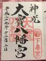 大宝八幡宮の御朱印