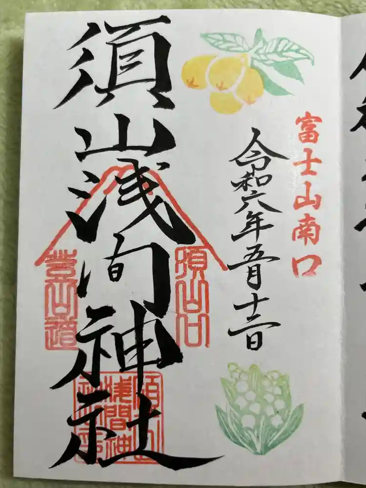 須山浅間神社の御朱印