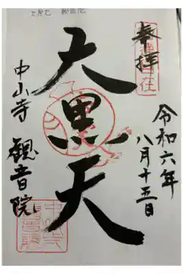 観音院の御朱印