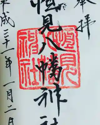 恒見八幡神社の御朱印