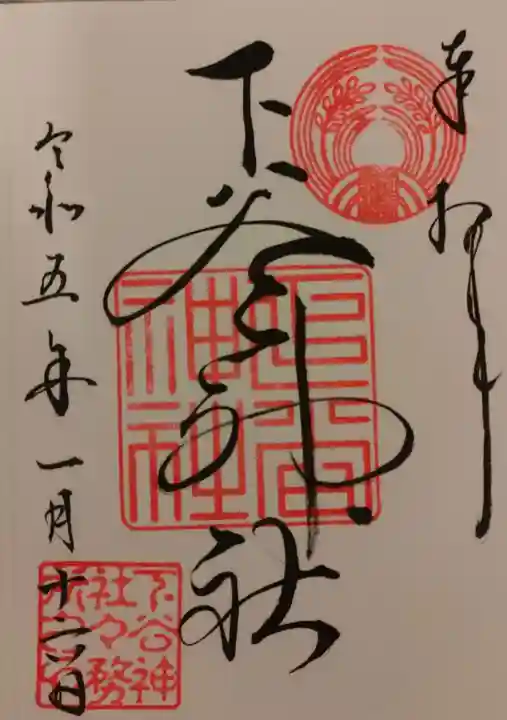 下谷神社の御朱印