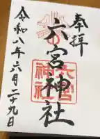 六宮神社の御朱印