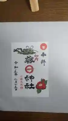 春日神社の御朱印