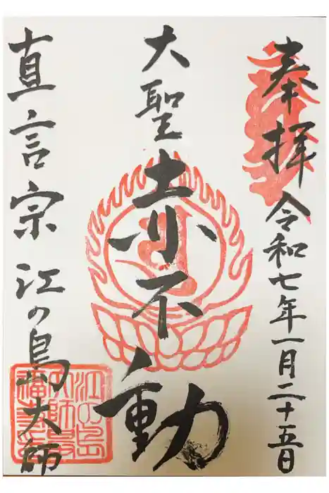 最福寺別院江の島大師の御朱印