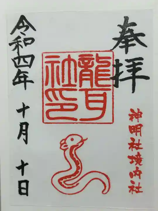 猪子石神明社(神月町)の御朱印