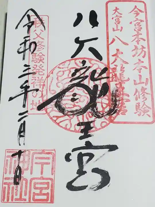 秩父今宮神社の御朱印