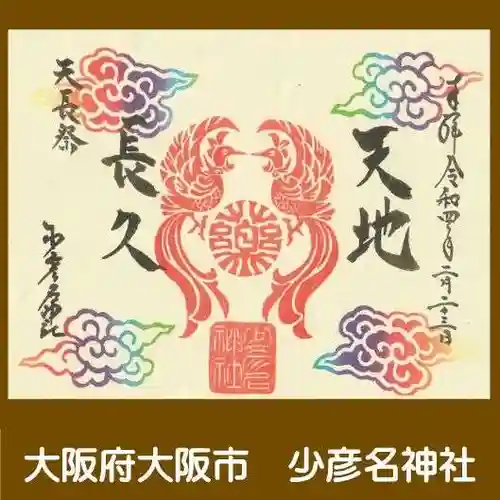 少彦名神社の御朱印