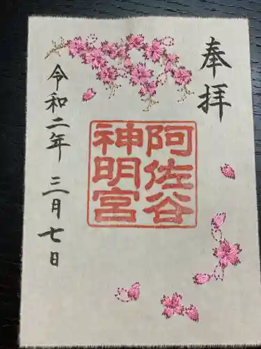 阿佐ヶ谷神明宮の御朱印