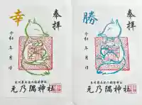 元乃隅神社の御朱印