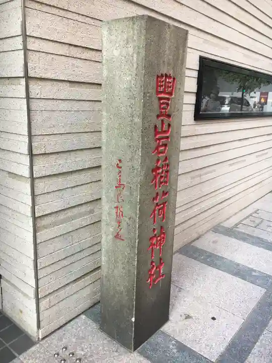 豊岩稲荷神社のその他建物