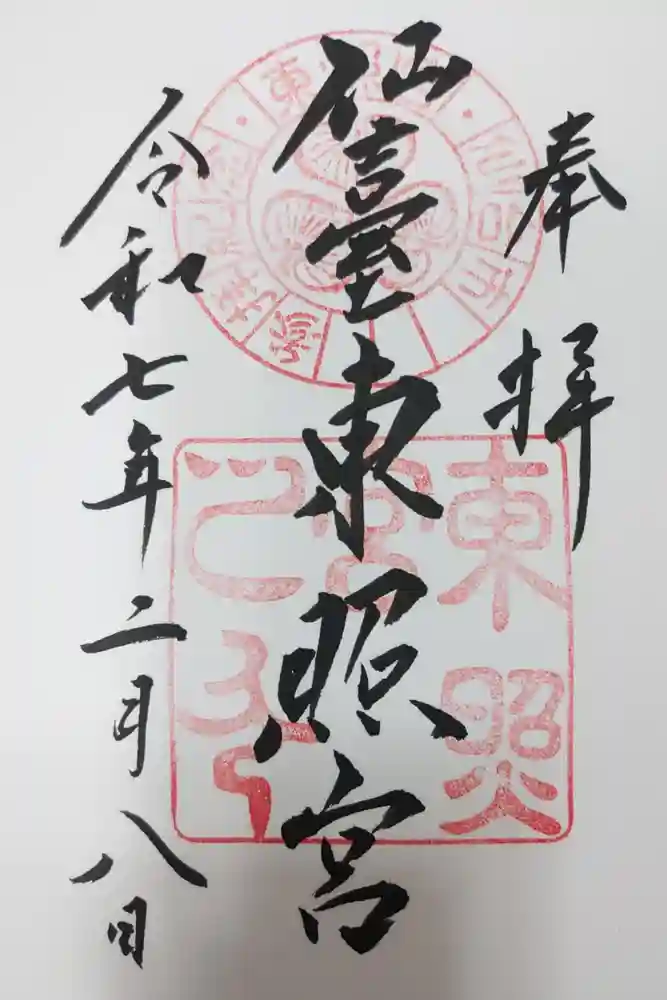仙台東照宮の御朱印