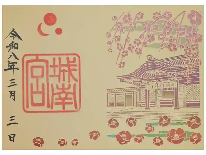 城南宮の御朱印