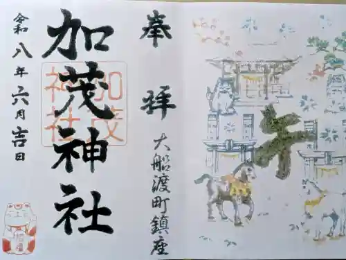 加茂神社の御朱印