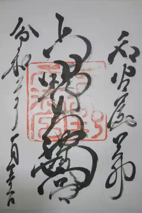 上野天満宮の御朱印です!